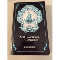 М. В. Ломоносов. Г. Р. Державин. Избранное