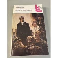В. В. Вересаев. Повести и рассказы