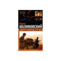 Маршал Малиновский. От солдата до маршала