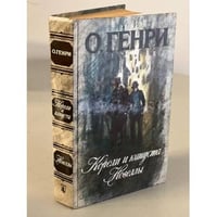 Короли и капуста. Новеллы