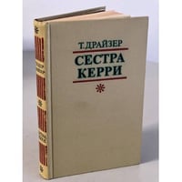 Сестра Керри