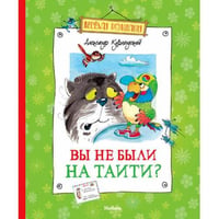 Вы не были на Таити?