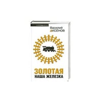 Золотая наша Железка
