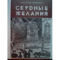 Скудные желания