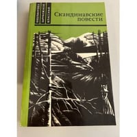 Скандинавские повести