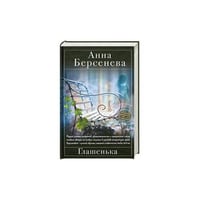 Глашенька