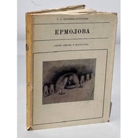 Серия Жизнь в искусстве. Ермолова