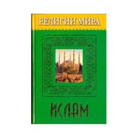 Религии Мира. Ислам
