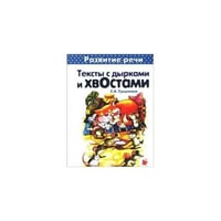 Первые книги по чтению. Тексты с дырками и хвостами. Методика вдумчивого чтения