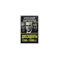 Диссиденты 1956—1990 гг.