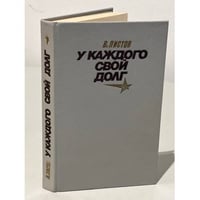 У каждого свой долг : повести