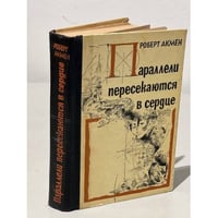Параллели пересекаются в сердце