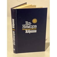 Вл. Немцов. Избранное