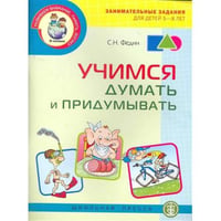 Учимся думать и придумывать. Серия "Развиваем внимание, память, логику"