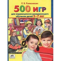 500 игр для коррекционно-развививающего обучения детей 3-7 лет