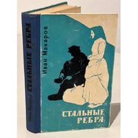 Стальные ребра
