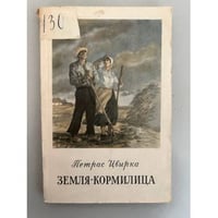 Земля-кормилица