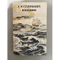 К. М. Станюкович. Избранное 