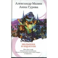 Малышка и Карлссон
