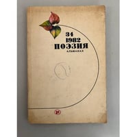 Поэзия. Альманах, №34, 1982