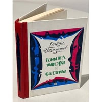 Книга юмора и сатиры