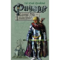 Ричард Длинные Руки - паладин Господа
