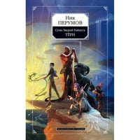 Семь Зверей Райлега. Книга 1. Терн