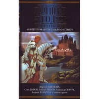 Лучшее за год 2007. Российское фэнтези, фантастика, мистика