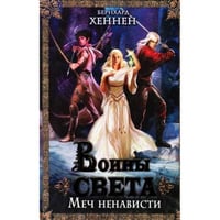Воины света. Меч ненависти