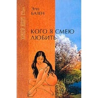 Кого я смею любить