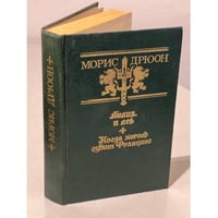 Лилия и лев. Когда король губит Францию