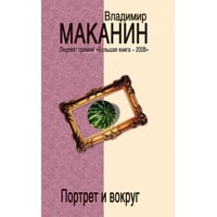Портрет и вокруг