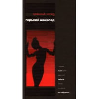 Горький шоколад