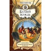 Белый вождь