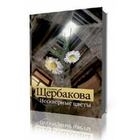 Нескверные цветы