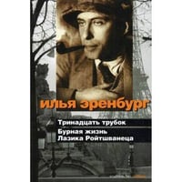 Тринадцать трубок. Бурная жизнь Лазика Ройтшванеца