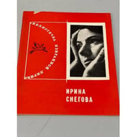 Ирина Снегова. Избранная лирика