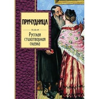 Причудница