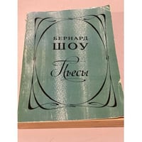 Бернард Шоу. Пьесы