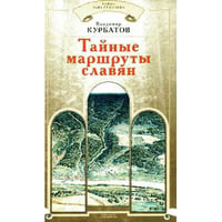 Тайные маршруты славян