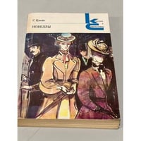 С. Цвейг. Новеллы