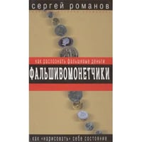 Фальшивомонетчики. Как распознать фальшивые деньги