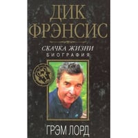 Дик Фрэнсис. Скачка жизни. Биография
