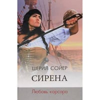 Сирена. Любовь корсара