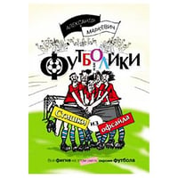 Футболики, или Стишки из офсайта