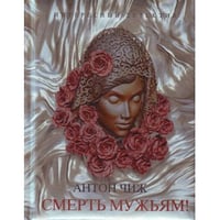 Смерть мужьям!