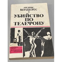 Убийство по телефону