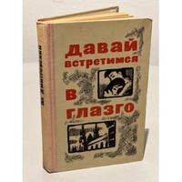 Давай встретимся в Глазго