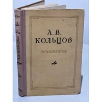 А. В. Кольцов. Сочинения 