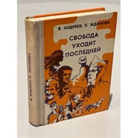 Свобода уходит последней